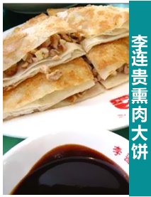 李连贵熏肉大饼