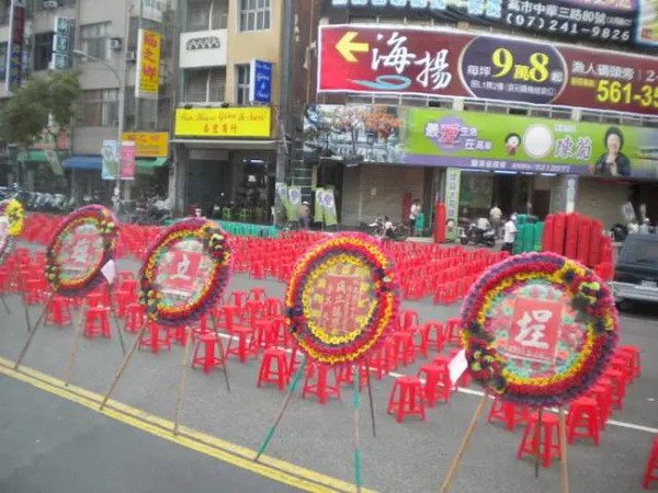 台湾十大怪：喜事送花圈