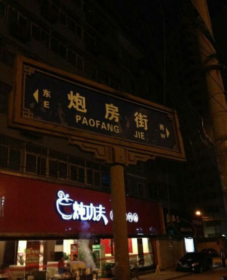 不去大雁塔，去炮房街