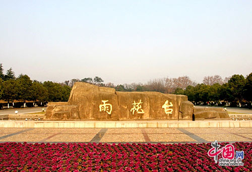 南京夹骡峰雨花台