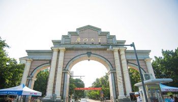 厦门大学