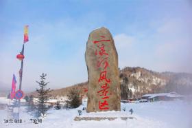 二浪河旅游风景区