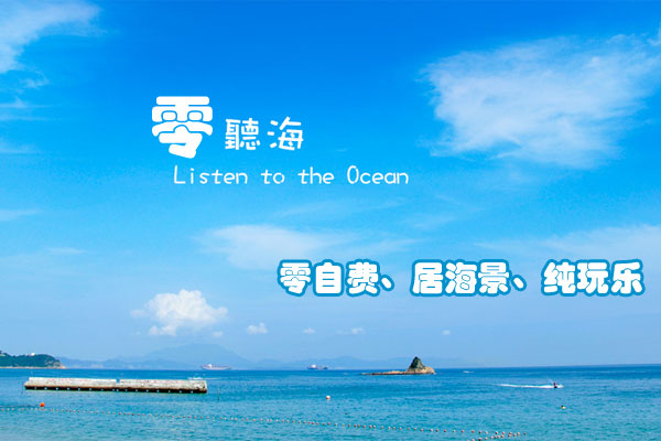 海南-零听海旅游