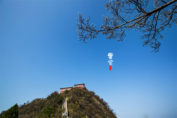 焦作-云台山-茱萸峰2