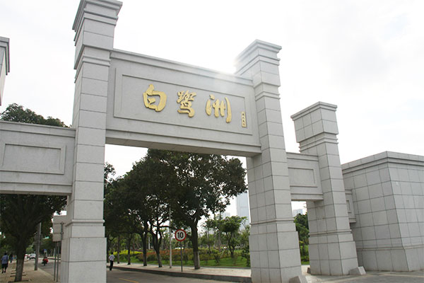 福建-厦门-白鹭洲公园-大门