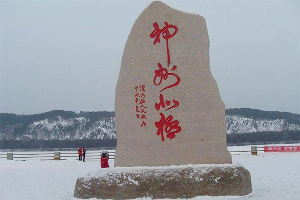 东北-漠河-北极村-神州北极石碑2