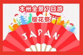 东京浅草寺、富士山、平和公园、大阪热田神宫、大阪百万樱花大道樱花季日本印象7日游