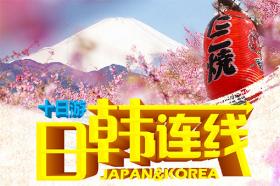 日本本州全景、东京大阪、韩国首尔、济州全景日韩连线10日游