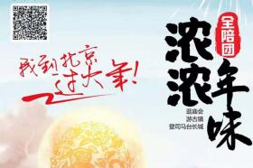 【春节】【浓浓年味】北京、司马台长城、古北水镇 双卧5日游