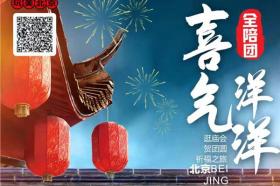 【春节】【喜气洋洋】春节到北京过大年北京双卧5日游